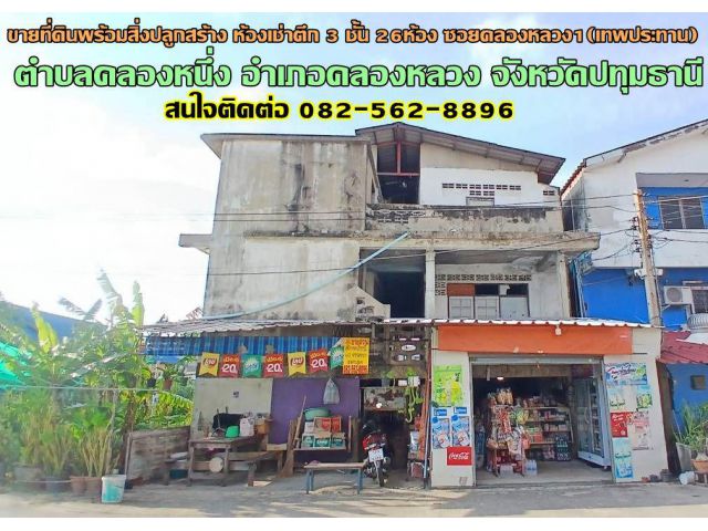 ขายที่ดินพร้อมสิ่งปลูกสร้าง ห้องเช่าตึก 3 ชั้น 26ห้อง ซอยคลองหลวง1(เทพประทาน)