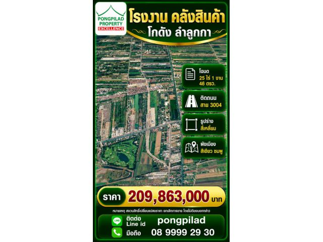 ขายโรงงานลำลูกกา 25 ไร่ 1 งาน 46 ตรว.ติดถนนสาย 3004