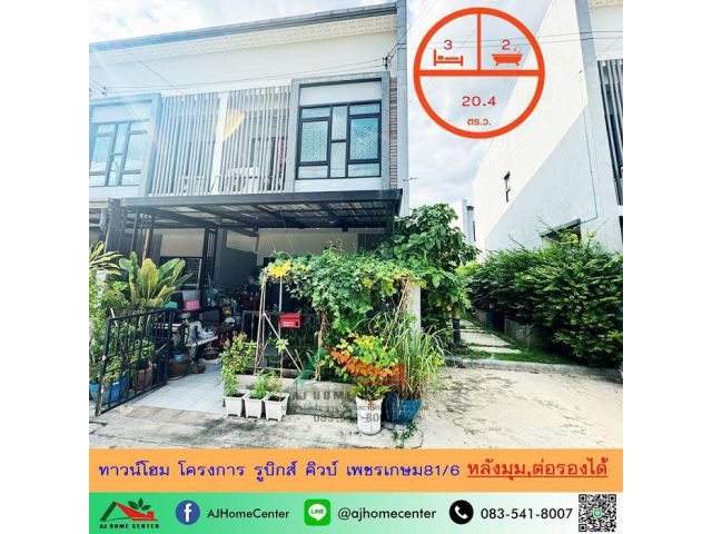 ขายทาวน์โฮม20.4ตรว. หลังมุม โครงการรูบิกส์ คิวบ์ เพชรเกษม81/6 จัดกู้ฟรี