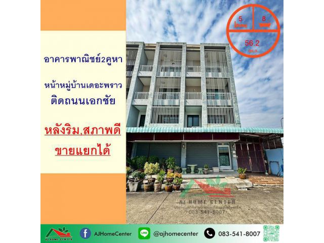 ขายอาคารพาณิชย์2คูหา 56.2ตรว. หลังริม อยู่หน้าหมู่บ้านเดอะพราว ถ.เอกชัย สภาพดี ขายแยกได้
