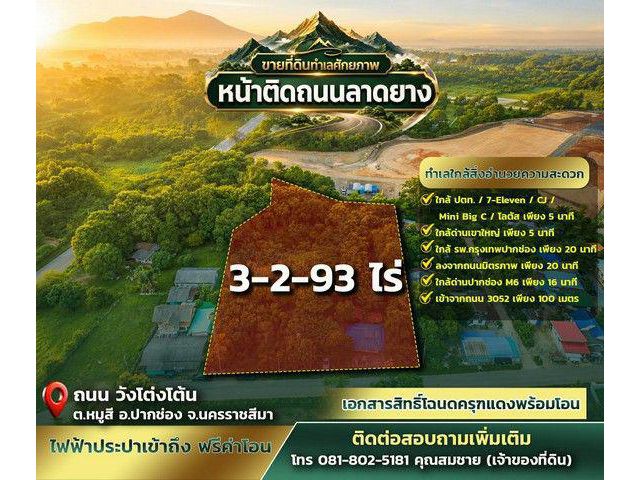 ขายที่ดิน ทำเลศักยภาพ 3 ไร่ 2 งาน 93 ตารางวา หมู่สี–เขาใหญ่ หน้าติดถนนลาดยาง | หลังติดคลอง