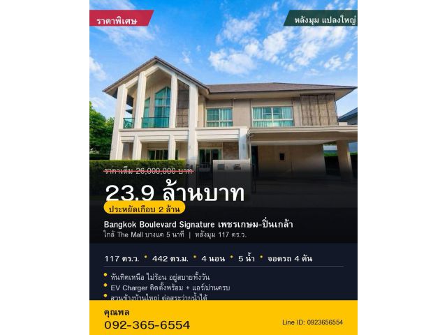 ขายบ้านเดี่ยวหลังมุม Bangkok Boulevard Signature เพชรเกษม-ปิ่นเกล้า 117 ตร.ว. ถูกกว่าตลาด เหลือ 23.9 ล้าน
