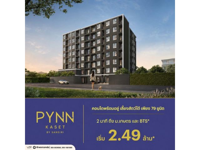 คอนโด PYNN Kaset โดย แสนสิริ เลี้ยงสัตว์ได้ ใกล้ ม.เกษตร ฟรีเฟอร์นิเจอร์ โทร 0654496399