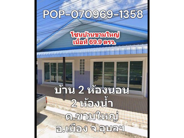 POP-070969-1358 บ้าน 2 ห้องนอน 2 ห้องน้ำ ต.ขามใหญ่ อ.เมือง จ.อุบลฯ