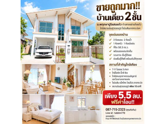 ขายถูกมาก!! บ้านเดี่ยว 2 ชั้น ม.พฤกษาปูริแสนแก้ว ทำเลทองย่านกิ่งแก้ว ใกล้สนามบินสุวรรณภูมิ โรบิสันลาดกระบังฯ