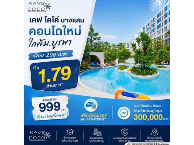 คอนโด Kave Coco บางแสน ใกล้ ม.ลัยบูรพา ใกล้ทะเลบางแสนเพียง 5 นาที พร้อมอยู่ โทร 0931681685