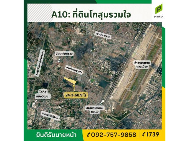 ขายที่ดินแปลงสวย ใกล้ดอนเมือง