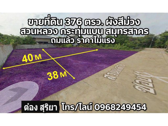 ขายที่ดิน 376 ตรว. ผังม่วง กระทุ่มแบน สมุทรสาคร ถมแล้ว ทำเลดี ราคาไม่แรง
