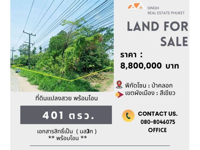 ** LAND FOR SALE ** ที่ดินเปล่าขนาด 401 ตรว. ( ซอยลุ่มไทร - ป่าคลอก )