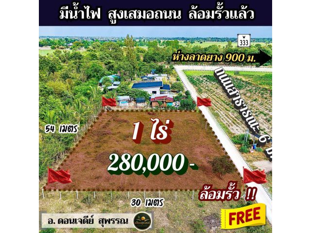 ที่ดินสุพรรณ ดอนเจดีย์ 1 ไร่ 280,000 ล้อมรั้วแล้ว มีน้ำไฟ ใกล้ 333 ปตท. 10 นาที ️