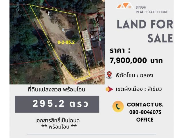 ** LAND FOR SALE ** ที่ดินเปล่าขนาด 295.2 ตรว. ( ใกล้อ่างเก็บน้ำคลองกะทะ - ฉลอง )
