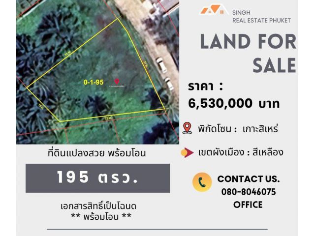 ** LAND FOR SALE ** ที่ดินเปล่าขนาด 195 ตรว. (โครงการสิเหร่ปาร์ควิวล์ - รัษฎา )