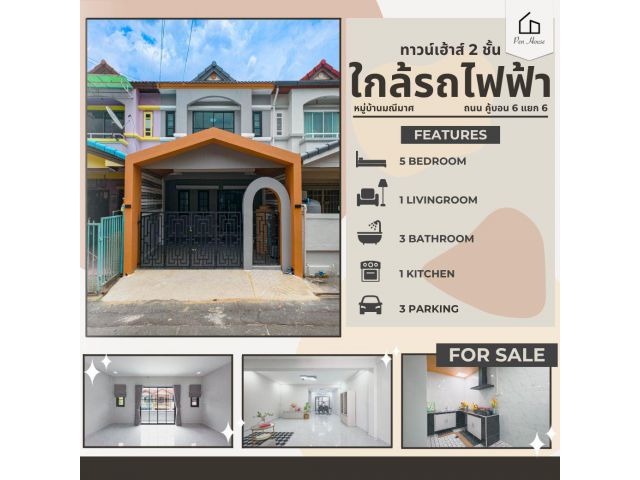 ขายทาวน์เฮ้าส์ มณีมาศ คู้บอน 6 พื้นที่กว้างกว่าปกติ 3 ห้องนอน เหมาะสำหรับครอบครัว