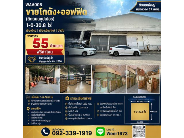 WAA006-ขายโกดัง+ออฟฟิต (ติดถนนซุปเปอร์ 1-0-30.8 ไร่) เชียงใหม่ เมืองเชียงใหม่ ป่าตัน