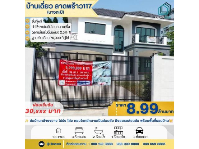 ขายบ้านเดี่ยว ลาดพร้าว 117 ทำเลดี