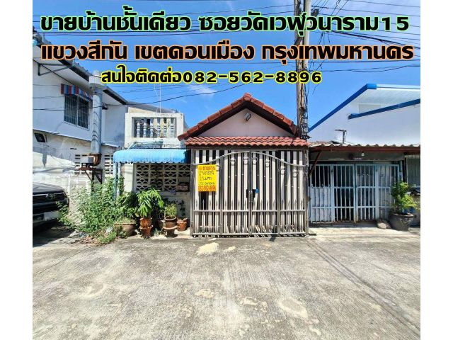 ขายบ้านชั้นเดียว ซอยวัดเวฬุวนาราม15 ดอนเมือง