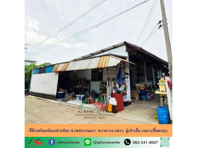 ขายที่ดินพร้อมห้องเช่า6ห้อง ซ.เพชรเกษม91 ขนาด106.6ตรว. ผู้เช่าเต็ม เหมาะซื้อลงทุน