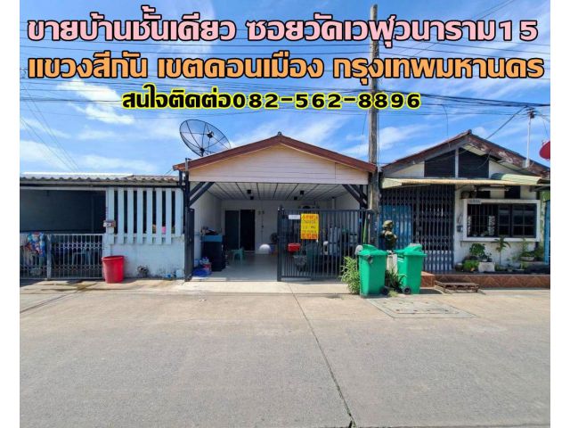 ขายบ้านชั้นเดียว ซอยวัดเวฬุวนาราม15 ดอนเมือง
