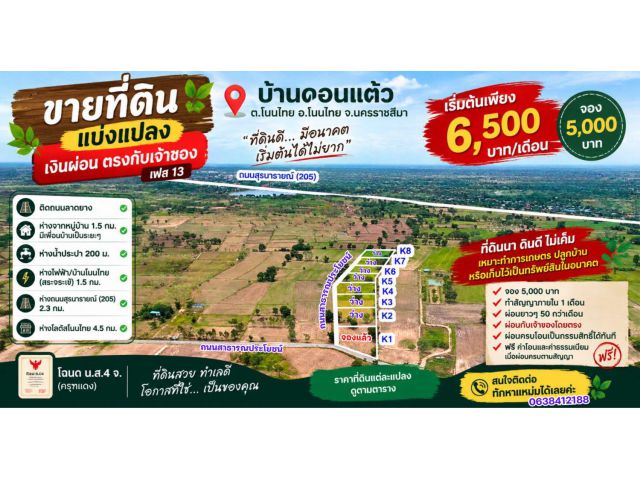 ขายที่ดินเงินผ่อน จองเพียง 5,000 บาท บ้านดอนแต้ว ต.โนนไทย อ.โนนไทย จ.นครราชสีมา