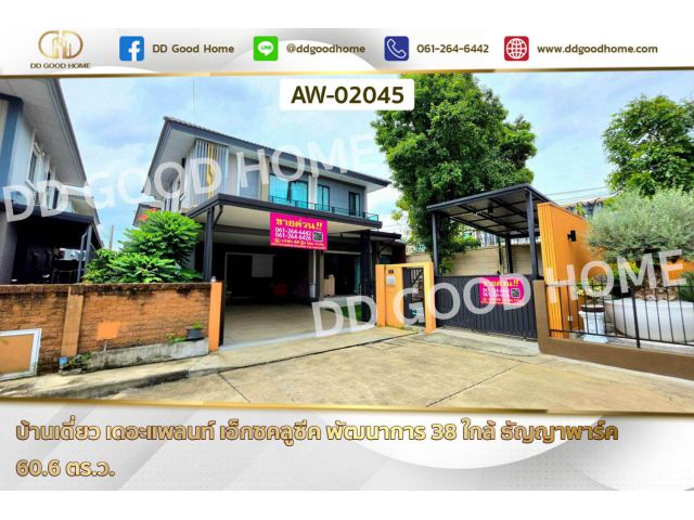 บ้านเดี่ยว เดอะแพลนท์ เอ็กซคลูซีค พัฒนาการ 38 ใกล้ ธัญญาพาร์ค AW-02045
