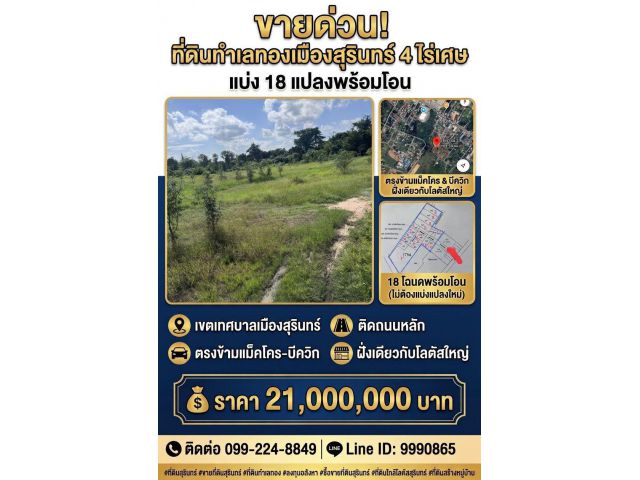 4 ไร่ 3 งาน 30 ตร.วา สุรินทร์ซอยตรงข้ามแม็คโครสุรินทร์