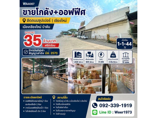WAA007-ขายโกดัง+ออฟฟิต (ติดถนนซุปเปอร์ 1-1-44 ไร่) เชียงใหม่ เมืองเชียงใหม่ ป่าตัน