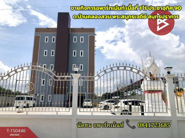 ขายกิจการ อพาร์ทเม้นท์ เนื้อที่ 1 ไร่ ถนนประชาอุทิศ 90 ตำบลบ้านคลองสวน พระสมุทรเจดีย์ สมุทรปราการ