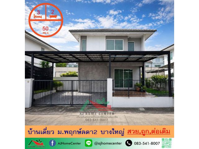 ขายถูก3.59ล้าน บ้านเดี่ยว50ตรว. ม.พฤกษ์ลดา2 บางใหญ่ สวยพร้อมอยู่ ต่อเติมครบ จัดกู้ฟรี