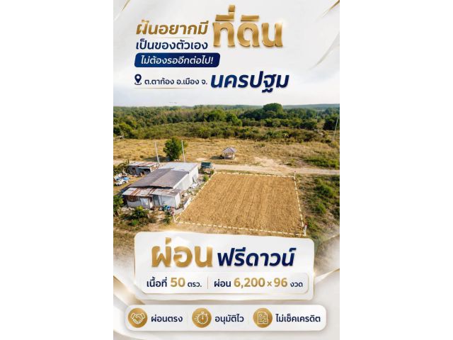 ที่ดิน ตาก้อง นครปฐม สด ผ่อน