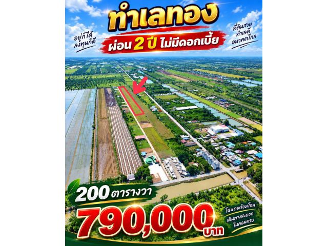 ผ่อน 2 ปี ไม่มีดอกเบี้ย️ ใกล้ถนนหลักคลองหลวง - หนองเสือเพียง 60 เมตร️ เนื้อที่ 1 ไร่ 1.45 ล้าน