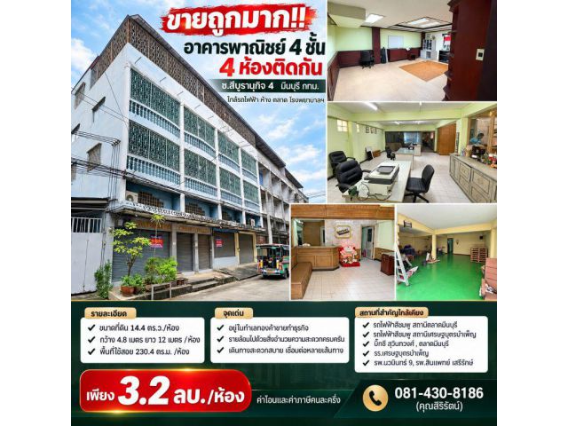 ขายถูกมาก!! อาคารพาณิชย์ 4 ชั้น 4 ห้องติดกัน ซ.สีบุรานุกิจ 4 มีนบุรี กทม. ใกล้รถไฟฟ้า ห้าง ตลาด โรงพยาบาลฯ