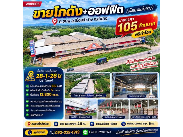 WBB005-ขายโกดัง+ออฟฟิศ (ติดถนนลำปาง) ต.ชมพู อ.เมืองลำปาง จ.ลำปาง