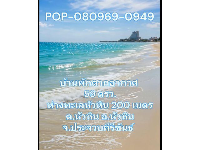 POP-080969-0949 บ้านพักตากอากาศ 59 ตรว.ห่างทะเลหัวหิน 200 เมตร ต.หัวหิน อ.หัวหิน จ.ประจวบคีรีขันธ์