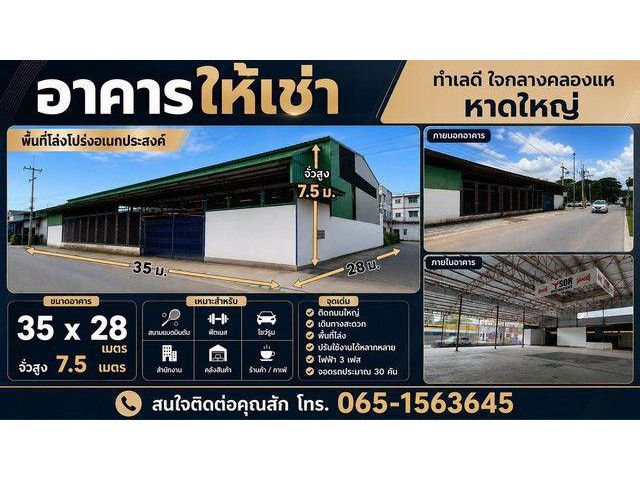 อาคารให้เช่า ใจกลางคลองแห หาดใหญ่ ค่าเช่า 90,000 บาท/เดือน