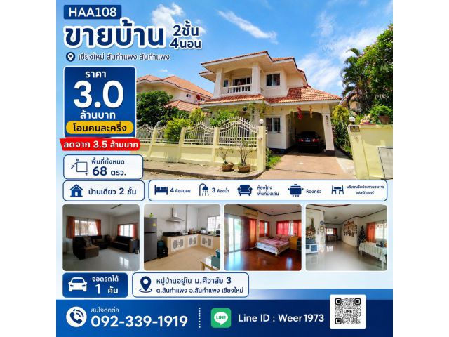 HAA108-ขายด่วนบ้าน (ม.ศิวาลัย 3) 68 ตรว. ต.สันกำแพง อ.สันกำแพง จ.เชียงใหม่