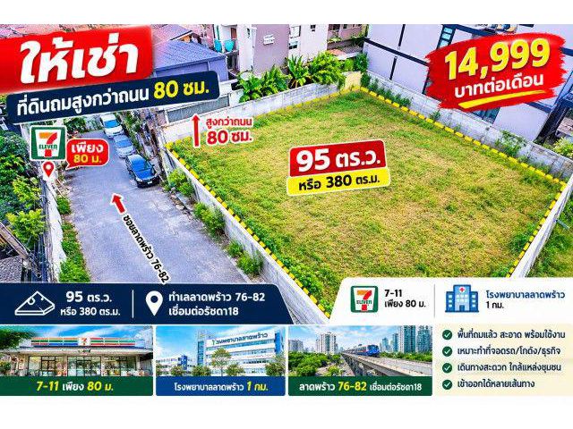 260907snsray ให้เช่า ที่ดิน เชื่อมต่อรัชดา18 7-11 เพียง 80 ม. รพ.ลาดพร้าว 1 กม. ทำเลลาดพร้าว 76-82 ให้เช่า ที่ดินถมสูงกว