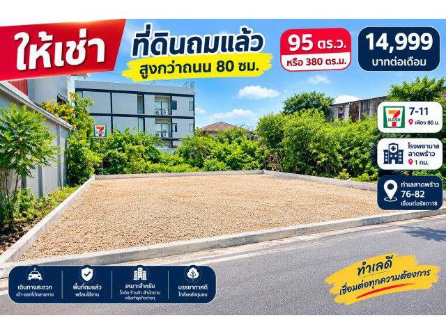 260907daaysrkn ให้เช่า ที่ดิน 7-11 80ม. ที่ดินเปล่า สูงกว่าถนน 80 ซม. สุกี้ตี๋น้อย รัชดา16-18 95ตร.ว. ลาดพร้าว 76-82 กรุ