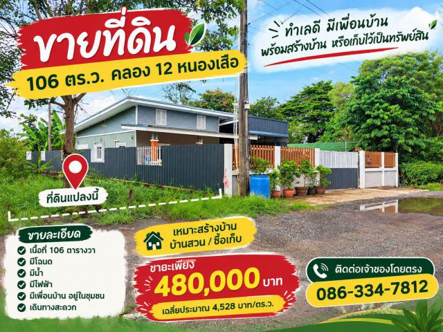 ที่ดิน คลอง 12 หนองเสือ106 ตรว. 480,000 ผ่อนฟรี ดอกเบี้ย 24 เดือน
