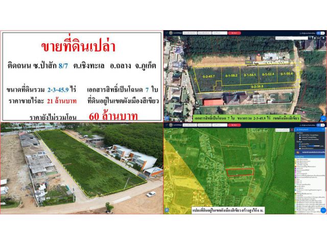 ขายที่ดินเปล่า ขนาด 2-3-45.9 ไร่ ติดถนน ซ.ป่าสัก 8/7 ต.เชิงทะเล อ.ถลาง ภูเก็ต
