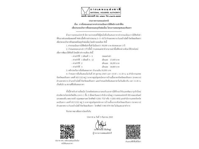ประกาศให้เช่าที่ดินในโครงการเคหะชุมชนฉะเชิงเทรา