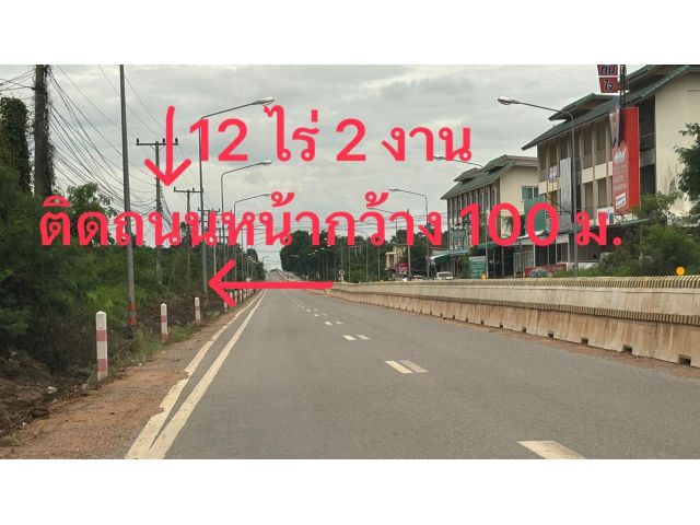 ขายที่ดิน 12 ไร่ 2 งาน ตำบลบ้านทุ่ม เมืองขอนแก่น ติดถนนใหญ่ เหมาะลงทุน ราคา 50 ล้านบาท