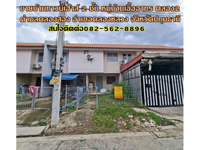 ขายบ้านทาวน์เฮ้าส์ 2 ชั้น หมู่บ้านเอื้ออาทร คลอง2