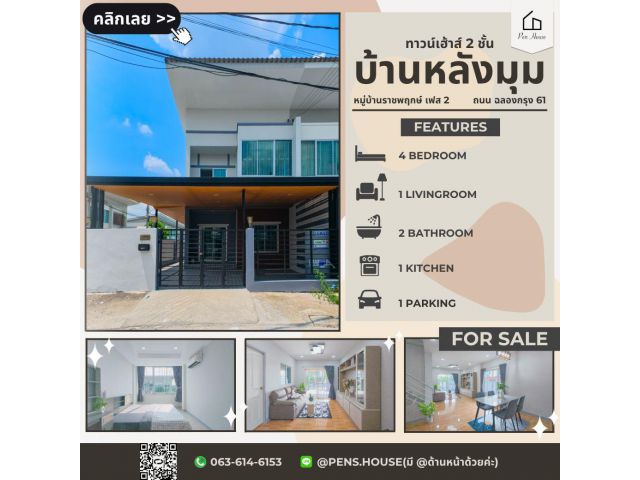 ขายทาวน์เฮ้าส์ 2 ชั้น มบ.ราชพฤกษ์ สุวรรณภูมิ-ลาดกระบัง เฟส 2 พื้นที่ 31.9 ตร.วา 4 ห้องนอน 2 ห้องน้ำ ทำเลดี