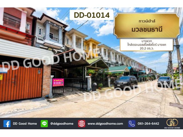 ทาวน์โฮม มวลชนธานี บางแวก ใกล้เดอะมอลล์ไลฟ์สโตร์ บางแค DD-01014