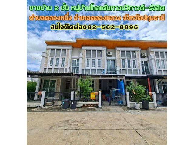 ขายบ้าน 2 ชั้น หมู่บ้านโกลเด้นทาวน์วิภาวดี-รังสิต คลองหนึ่ง
