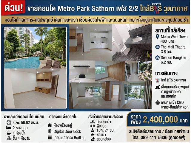 ขายคอนโด Metro Park Sathorn เฟส 2/2 ชั้น 4 ห้องริม 57 ตร.ม. พร้อมอยู่ ใกล้ BTS วุฒากาศ