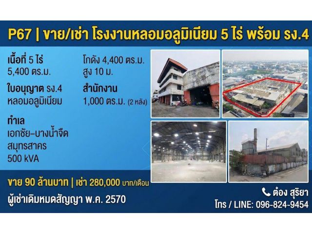 ขาย-ให้เช่า โรงงานหลอมอลูมิเนียม 5 ไร่ 5,400 ตร.ม. พร้อม รง.4 มีผู้เช่า ประกาศขายโรงงาน หรือให้เช่าโรงงาน พร้อมดำเนินกิ