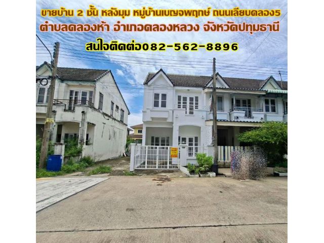 ขายบ้าน 2 ชั้น หลังมุม หมู่บ้านเบญจพฤกษ์ ถนนเลียบคลอง5