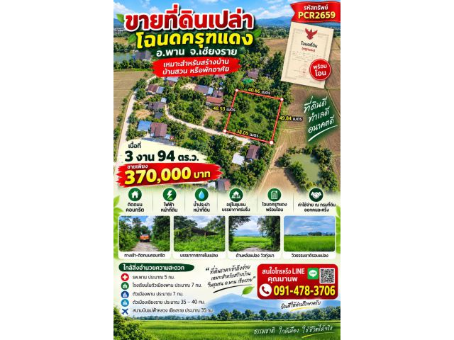 pcr2659 ที่ดินสำหรับสร้างบ้านพักอาศัย ต.แม่เย็น อ.พาน จ.เชียงราย