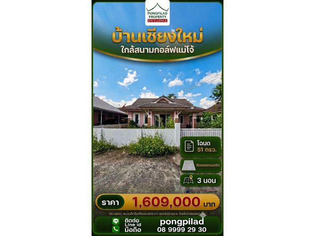 ขายบ้านเชียงใหม่ ใกล้สนามกอล์ฟแม่โจ้ 51 ตรว. 3 นอน